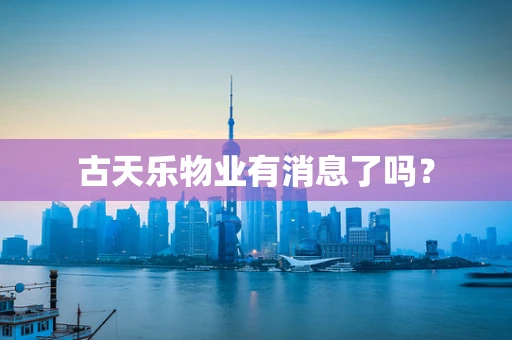 古天乐物业有消息了吗？