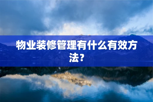 物业装修管理有什么有效方法？
