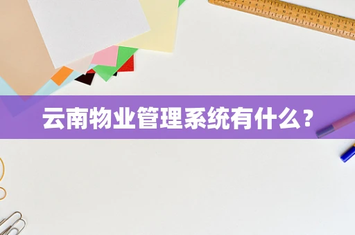 云南物业管理系统有什么？