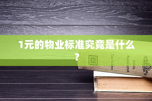 1元的物业标准究竟是什么？