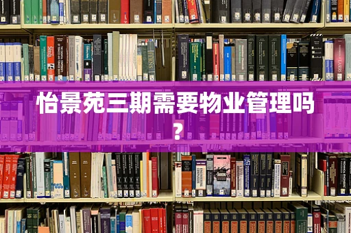 怡景苑三期需要物业管理吗？