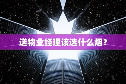 送物业经理该选什么烟？