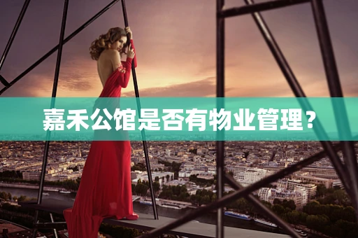嘉禾公馆是否有物业管理？