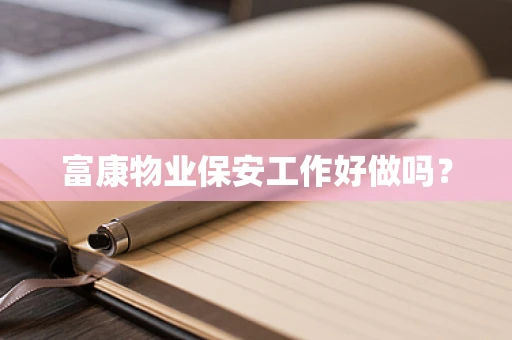 富康物业保安工作好做吗？