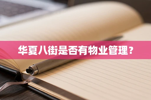 华夏八街是否有物业管理？