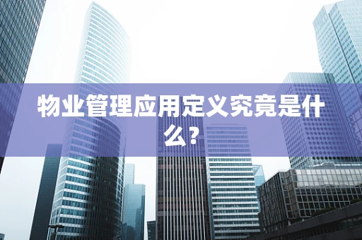 物业管理应用定义究竟是什么？
