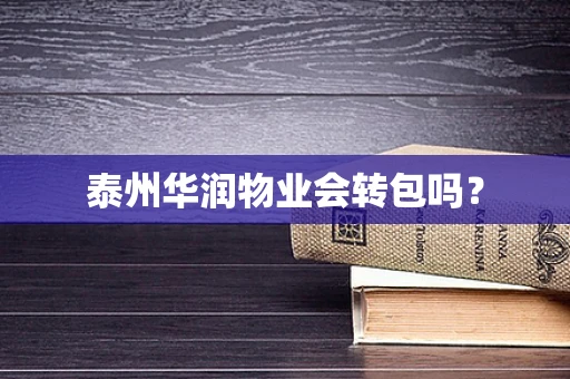 泰州华润物业会转包吗？