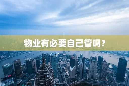 物业有必要自己管吗？