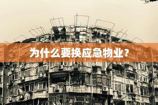 为什么要换应急物业？