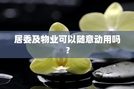 居委及物业可以随意动用吗？