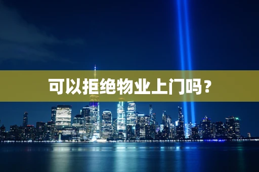 可以拒绝物业上门吗？