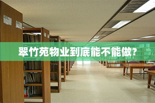 翠竹苑物业到底能不能做？