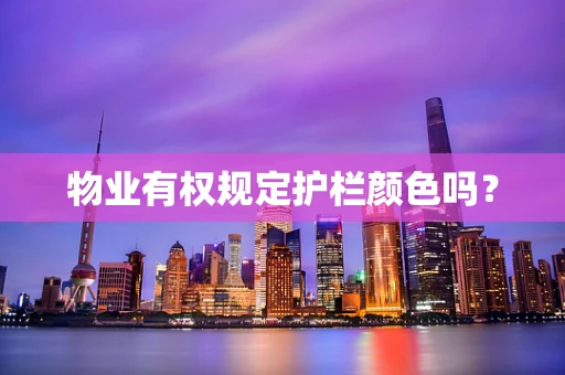 物业有权规定护栏颜色吗？