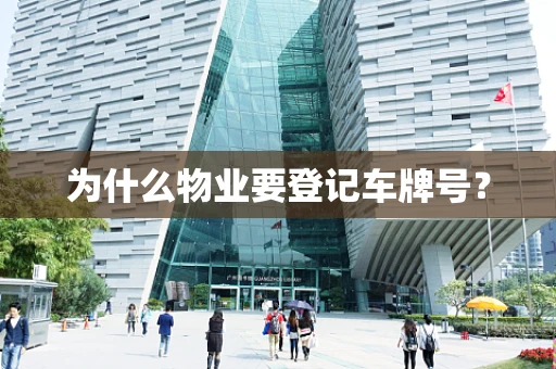 为什么物业要登记车牌号？