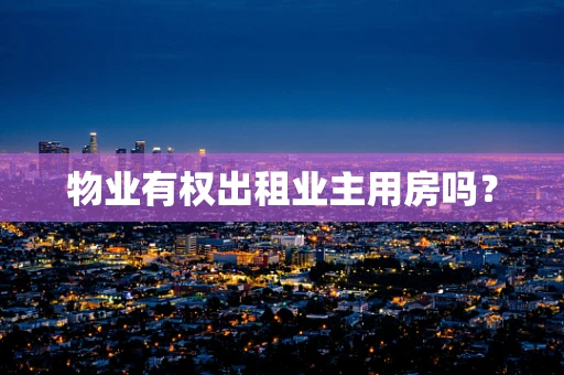 物业有权出租业主用房吗？