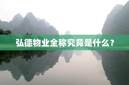 弘德物业全称究竟是什么？