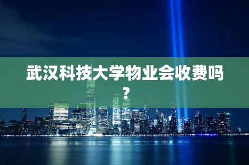 武汉科技大学物业会收费吗？