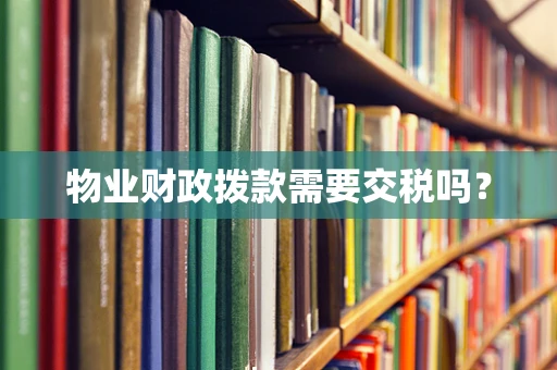 物业财政拨款需要交税吗？