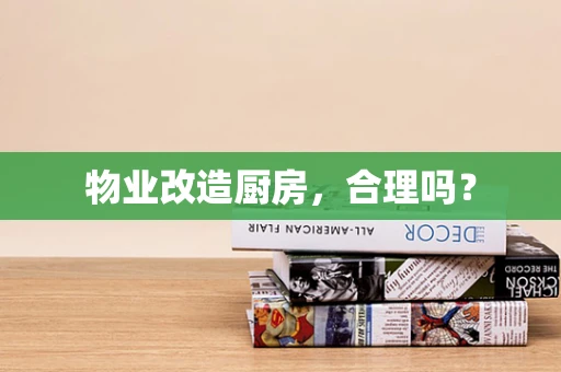 物业改造厨房，合理吗？