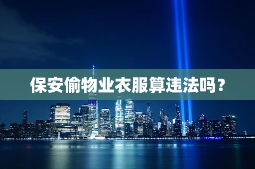 保安偷物业衣服算违法吗？