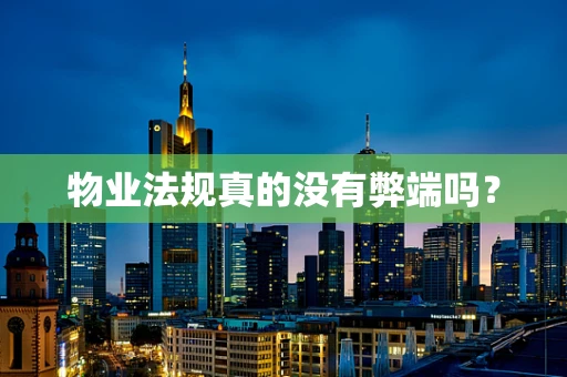 物业法规真的没有弊端吗？