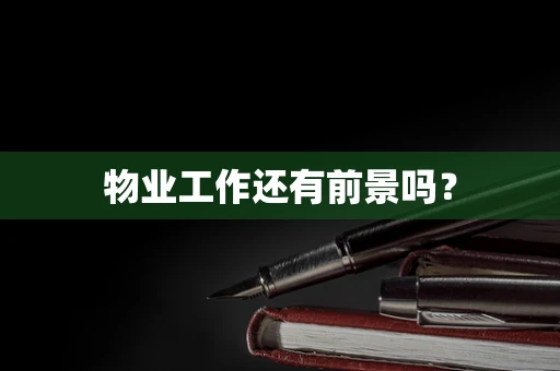 物业工作还有前景吗？