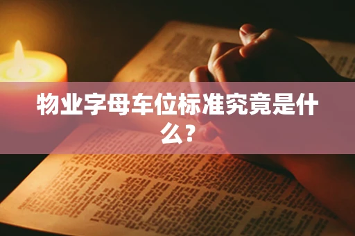 物业字母车位标准究竟是什么？