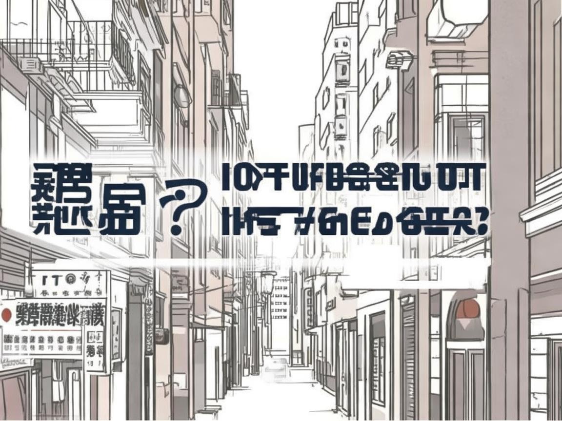 正德里物业靠谱吗？